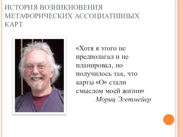 ИСТОРИЯ ВОЗНИКНОВЕНИЯ МЕТАФОРИЧЕСКИХ АССОЦИАТИВНЫХ КАРТ «Хотя я этого не предполагал и не