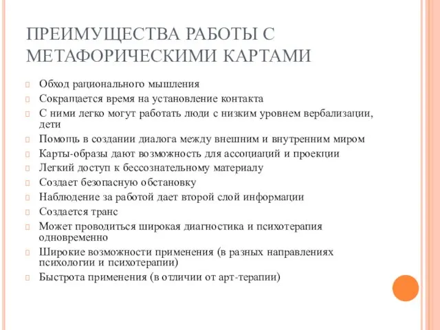 ПРЕИМУЩЕСТВА РАБОТЫ С МЕТАФОРИЧЕСКИМИ КАРТАМИ Обход рационального мышления Сокращается время на установление