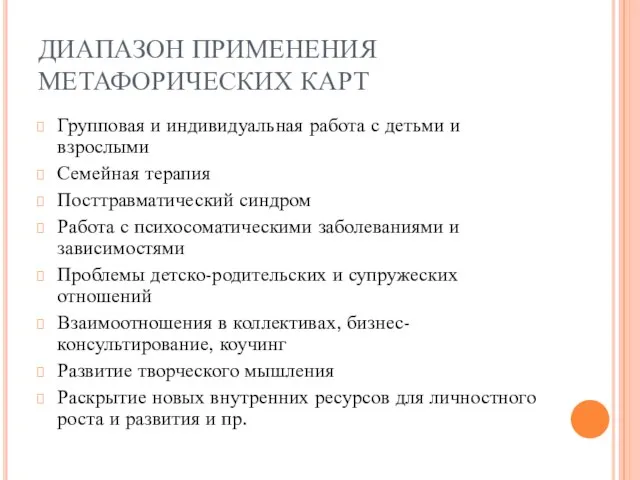 ДИАПАЗОН ПРИМЕНЕНИЯ МЕТАФОРИЧЕСКИХ КАРТ Групповая и индивидуальная работа с детьми и взрослыми