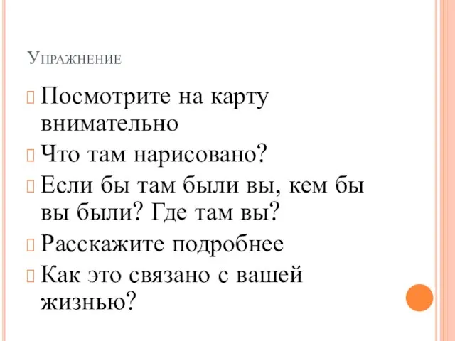 Упражнение Посмотрите на карту внимательно Что там нарисовано? Если бы там были