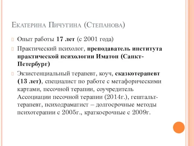 Екатерина Пичугина (Степанова) Опыт работы 17 лет (с 2001 года) Практический психолог,