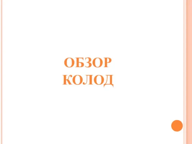 ОБЗОР КОЛОД