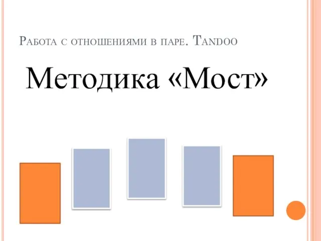 Работа с отношениями в паре. Tandoo Методика «Мост»