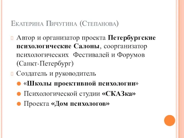 Екатерина Пичугина (Степанова) Автор и организатор проекта Петербургские психологические Салоны, соорганизатор психологических