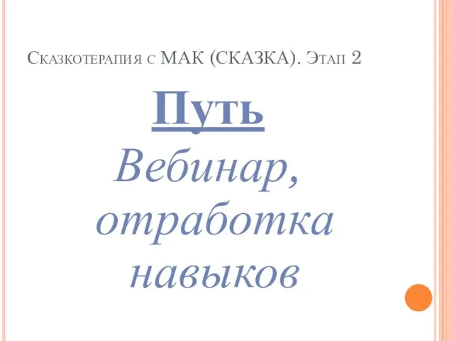 Сказкотерапия с МАК (СКАЗКА). Этап 2 Путь Вебинар, отработка навыков