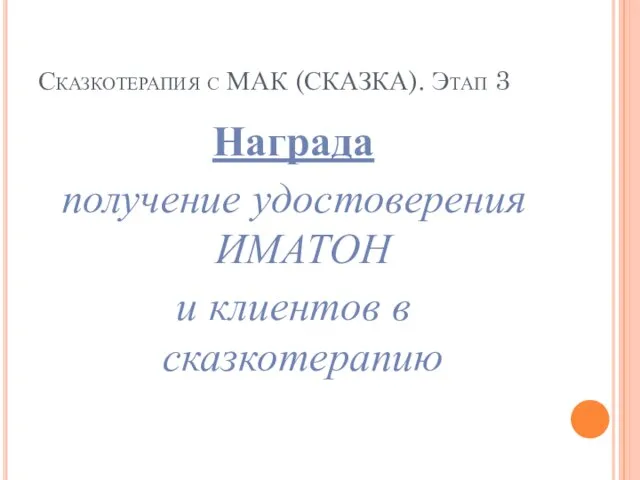 Сказкотерапия с МАК (СКАЗКА). Этап 3 Награда получение удостоверения ИМАТОН и клиентов в сказкотерапию