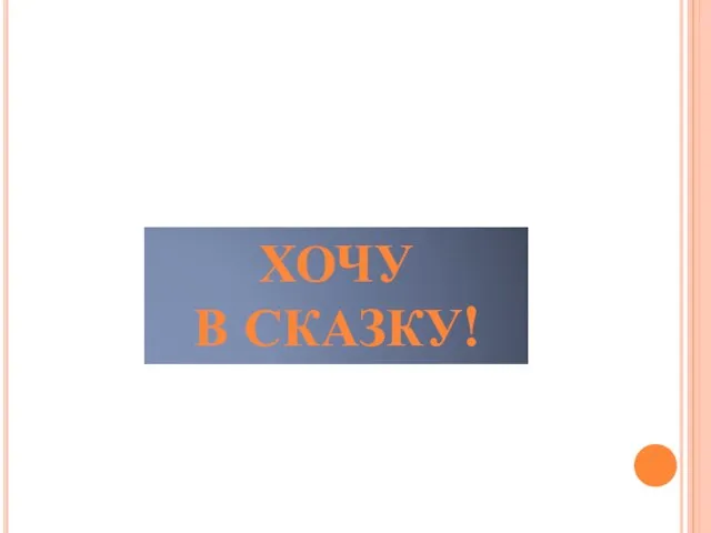 ХОЧУ В СКАЗКУ!