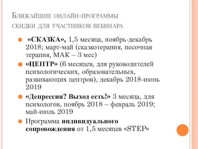 Ближайшие онлайн-программы скидки для участников вебинара «СКАЗКА», 1,5 месяца, ноябрь-декабрь 2018; март-май