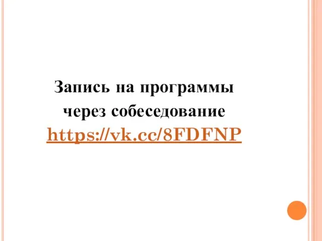 Запись на программы через собеседование https://vk.cc/8FDFNP