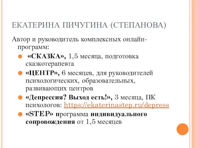 ЕКАТЕРИНА ПИЧУГИНА (СТЕПАНОВА) Автор и руководитель комплексных онлайн-программ: «СКАЗКА», 1,5 месяца, подготовка