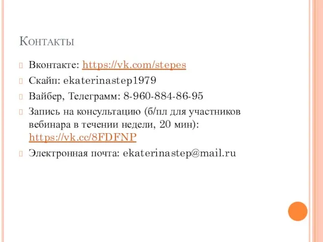 Контакты Вконтакте: https://vk.com/stepes Скайп: ekaterinastep1979 Вайбер, Телеграмм: 8-960-884-86-95 Запись на консультацию (б/пл