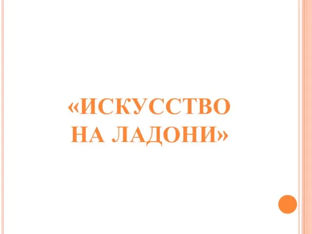 «ИСКУССТВО НА ЛАДОНИ»