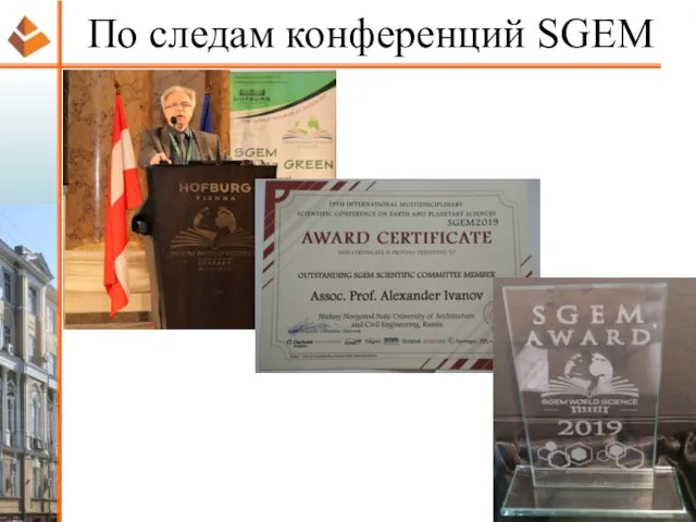 По следам конференций SGEM