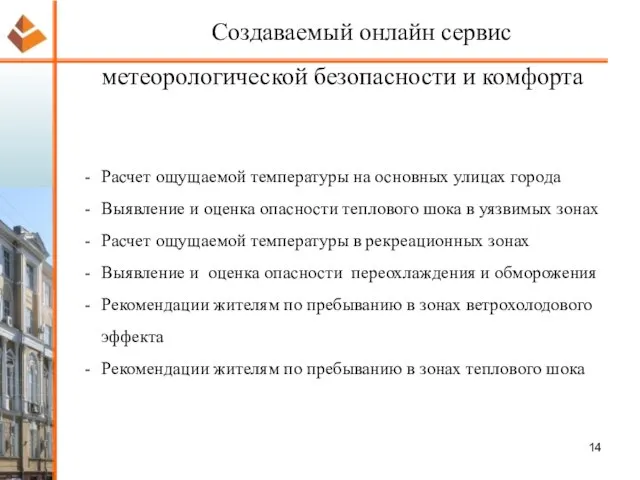 Создаваемый онлайн сервис метеорологической безопасности и комфорта Расчет ощущаемой температуры на основных