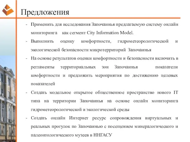 Применить для исследования Започаинья предлагаемую систему онлайн мониторинга как сегмент City Information