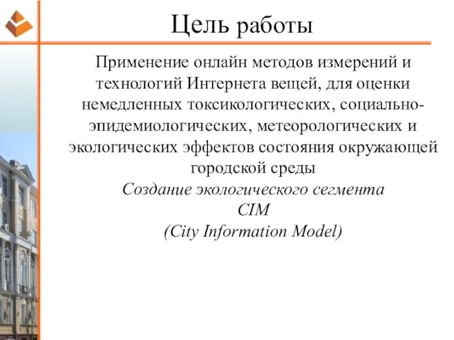 Цель работы Применение онлайн методов измерений и технологий Интернета вещей, для оценки