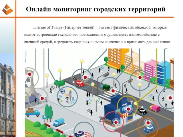 Онлайн мониторинг городских территорий Internet of Things (Интернет вещей) – это сеть