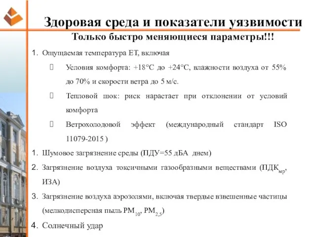 Здоровая среда и показатели уязвимости Только быстро меняющиеся параметры!!! Ощущаемая температура ET,