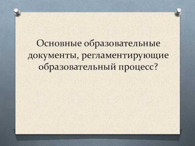 Основные образовательные документы, регламентирующие образовательный процесс?