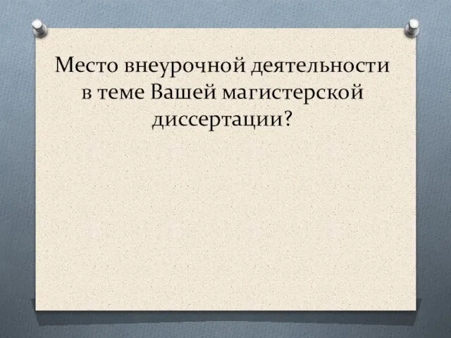 Место внеурочной деятельности в теме Вашей магистерской диссертации?