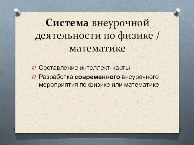 Система внеурочной деятельности по физике / математике Составление интеллект-карты Разработка современного внеурочного