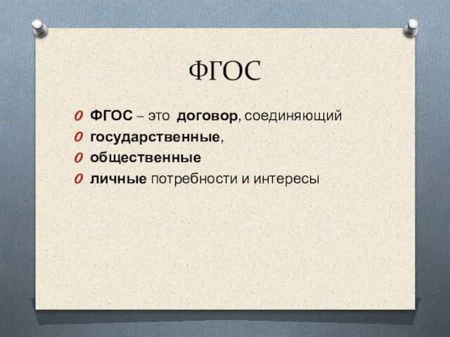 ФГОС ФГОС – это договор, соединяющий государственные, общественные личные потребности и интересы