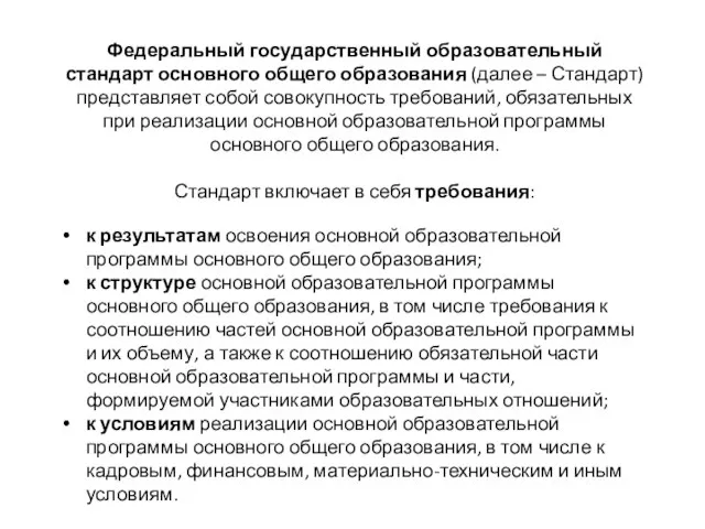 Федеральный государственный образовательный стандарт основного общего образования (далее – Стандарт) представляет собой