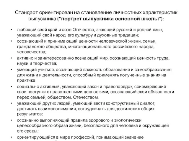 Стандарт ориентирован на становление личностных характеристик выпускника ("портрет выпускника основной школы"): любящий