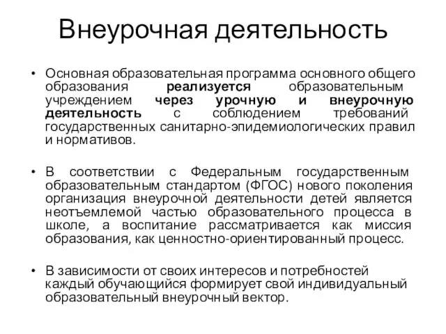 Внеурочная деятельность Основная образовательная программа основного общего образования реализуется образовательным учреждением через