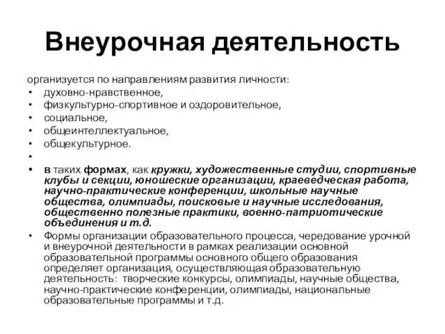 Внеурочная деятельность организуется по направлениям развития личности: духовно-нравственное, физкультурно-спортивное и оздоровительное, социальное,