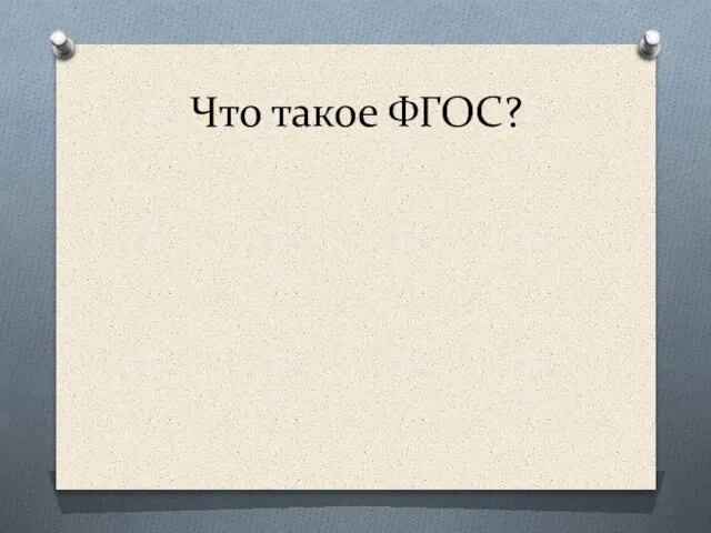 Что такое ФГОС?