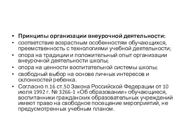 Принципы организации внеурочной деятельности: соответствие возрастным особенностям обучающихся, преемственность с технологиями учебной