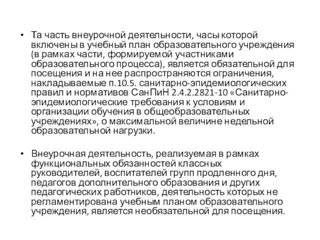 Та часть внеурочной деятельности, часы которой включены в учебный план образовательного учреждения