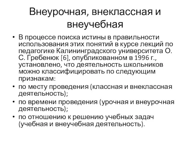 Внеурочная, внеклассная и внеучебная В процессе поиска истины в правильности использования этих