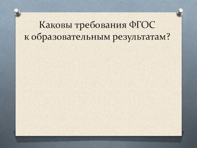 Каковы требования ФГОС к образовательным результатам?