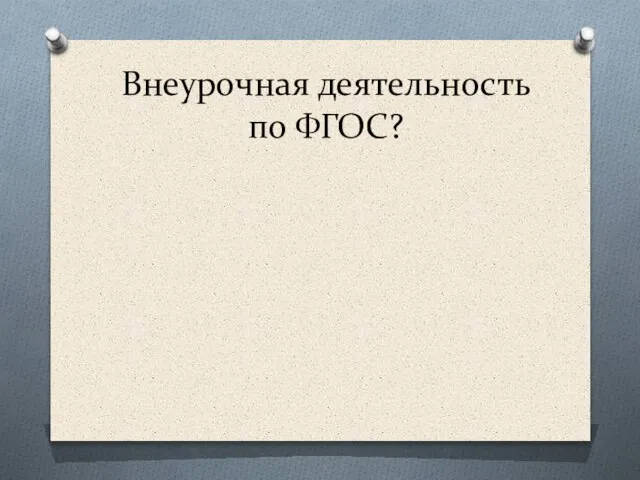 Внеурочная деятельность по ФГОС?