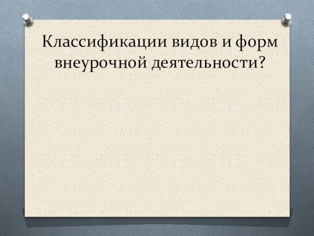 Классификации видов и форм внеурочной деятельности?