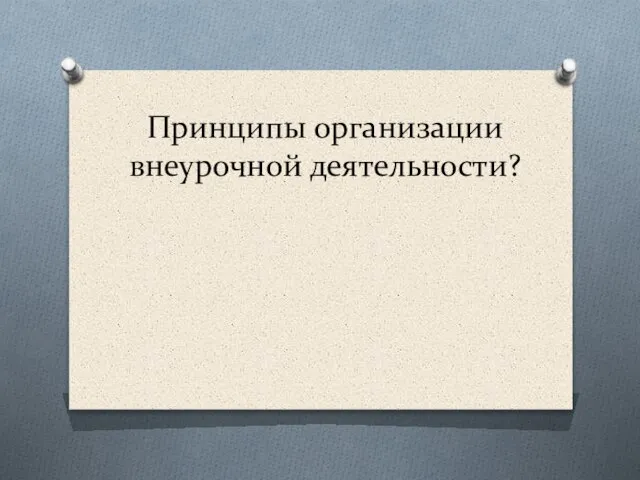 Принципы организации внеурочной деятельности?