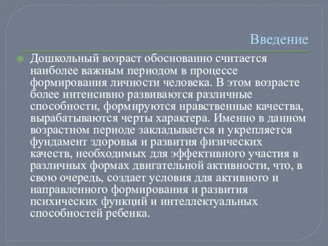 Введение Дошкольный возраст обоснованно считается наиболее важным периодом в процессе формирования личности