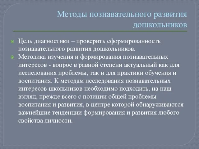 Методы познавательного развития дошкольников Цель диагностики – проверить сформированность познавательного развития дошкольников.