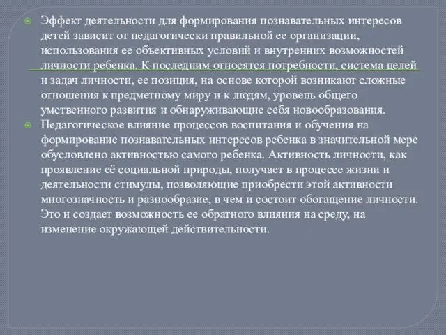 Эффект деятельности для формирования познавательных интересов детей зависит от педагогически правильной ее