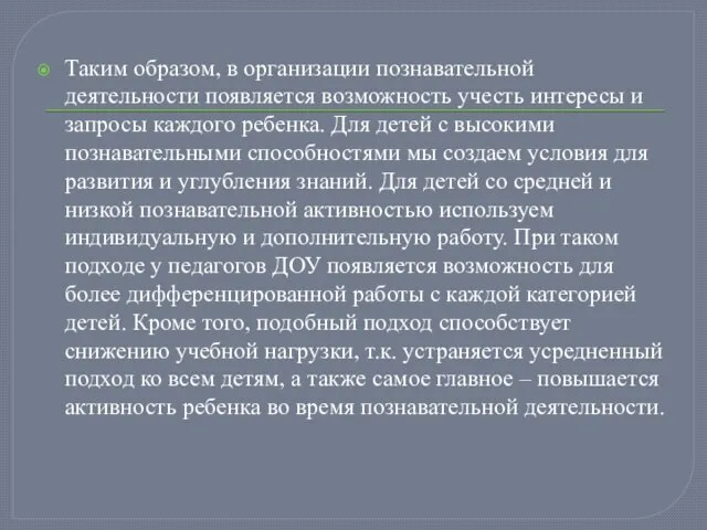 Таким образом, в организации познавательной деятельности появляется возможность учесть интересы и запросы