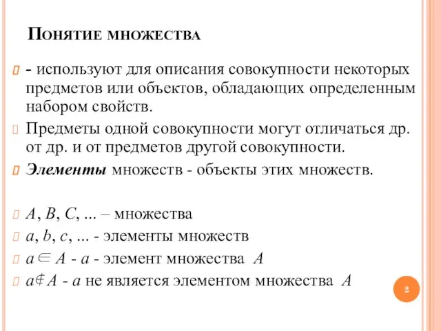 Понятие множества - используют для описания совокупности некоторых предметов или объектов, обладающих