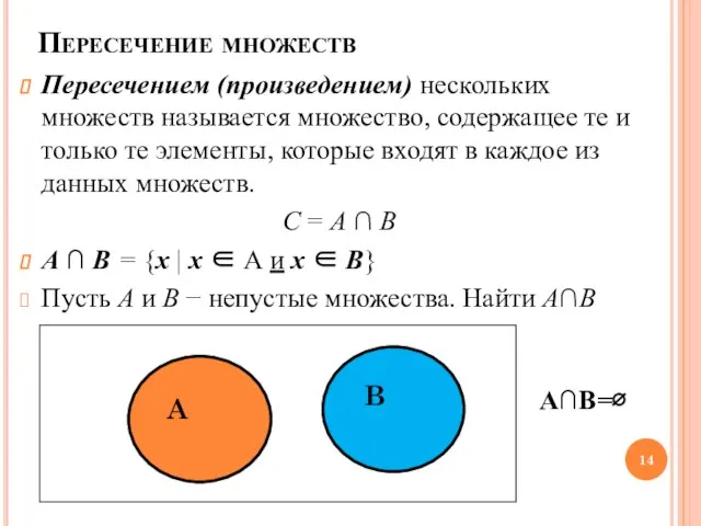 Пересечение множеств Пересечением (произведением) нескольких множеств называется множество, содержащее те и только