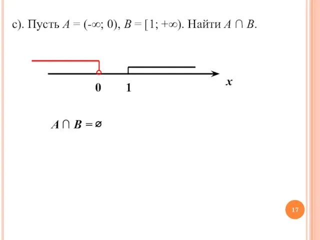 c). Пусть A = (-∞; 0), B = [1; +∞). Найти A