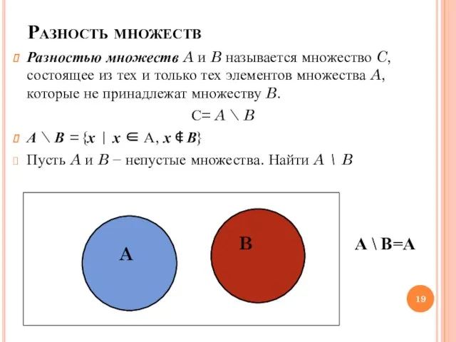 Разность множеств Разностью множеств A и B называется множество C, состоящее из