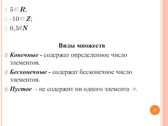 5∈R; -10∈Z; 0,5∉N Виды множеств Конечные - содержат определенное число элементов. Бесконечные