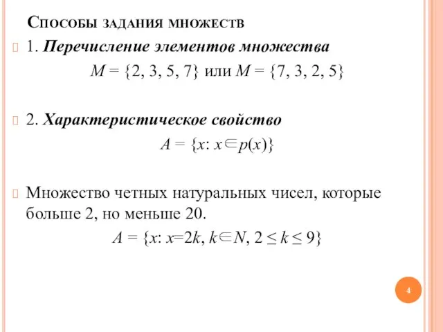 Способы задания множеств 1. Перечисление элементов множества M = {2, 3, 5,