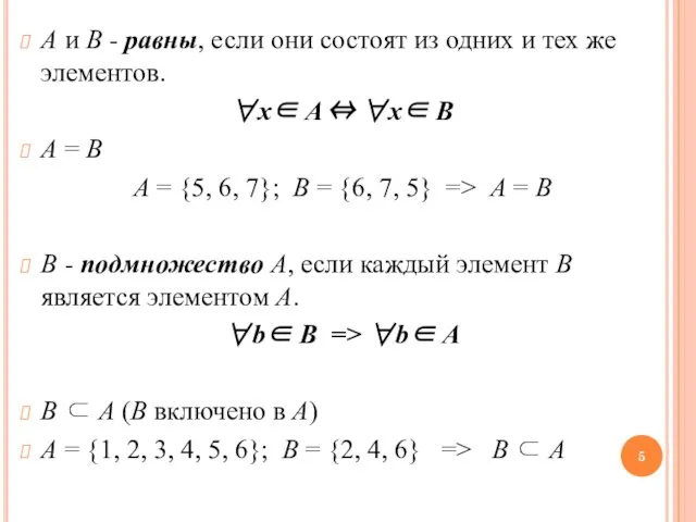 A и B - равны, если они состоят из одних и тех