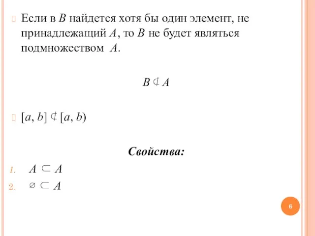 Если в B найдется хотя бы один элемент, не принадлежащий A, то